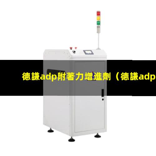 德謙adp附著力增進劑